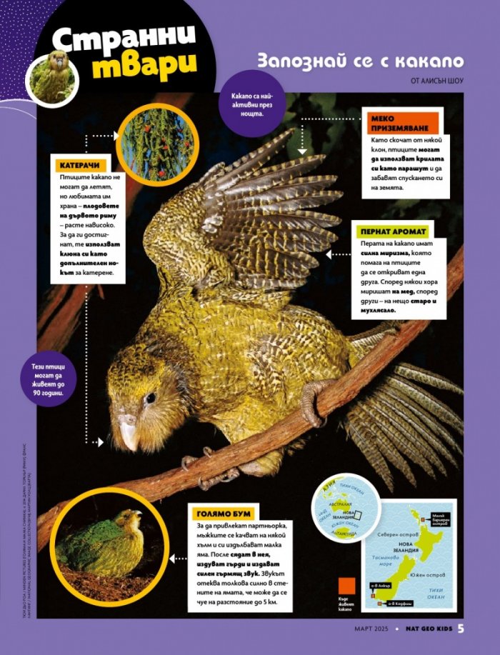 National Geographic KIDS България Март/2025