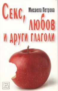 Секс, любов и други глаголи
