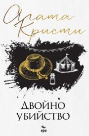 Двойно убийство (ново издание)