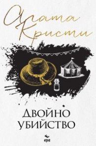 Двойно убийство (ново издание)