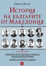 История на българите от Македония Т.III: Сръбските, югославската и гръцката национални доктрини
