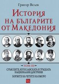 История на българите от Македония Т.III: Сръбските, югославската и гръцката национални доктрини