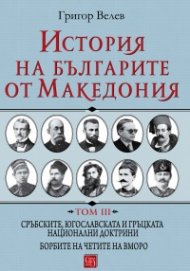История на българите от Македония Т.III: Сръбските, югославската и гръцката национални доктрини