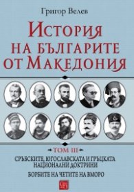 История на българите от Македония Т.III: Сръбските, югославската и гръцката национални доктрини