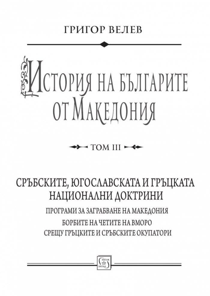 История на българите от Македония Т.III: Сръбските, югославската и гръцката национални доктрини