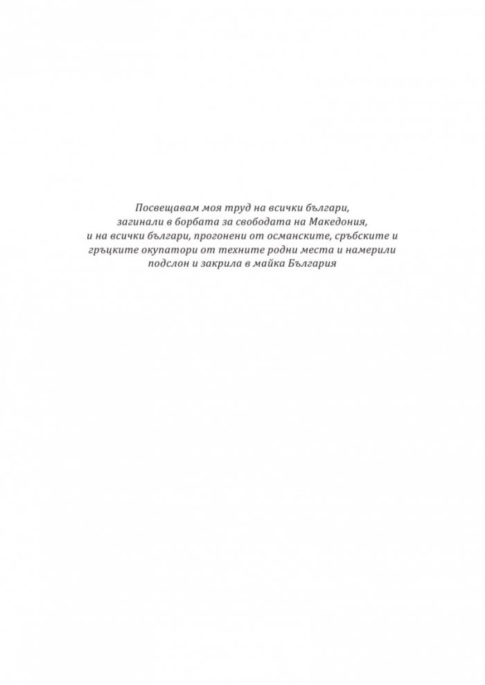 История на българите от Македония Т.III: Сръбските, югославската и гръцката национални доктрини