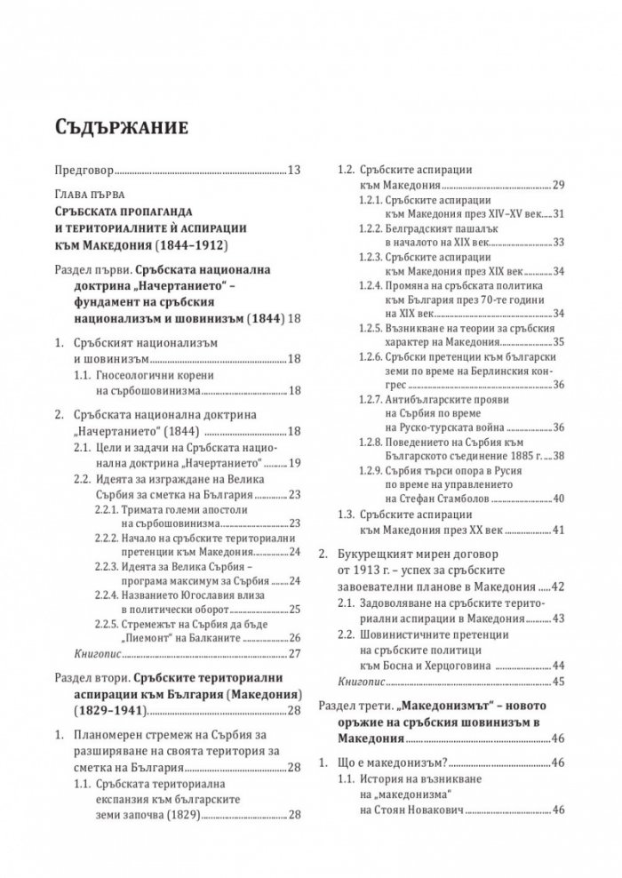 История на българите от Македония Т.III: Сръбските, югославската и гръцката национални доктрини