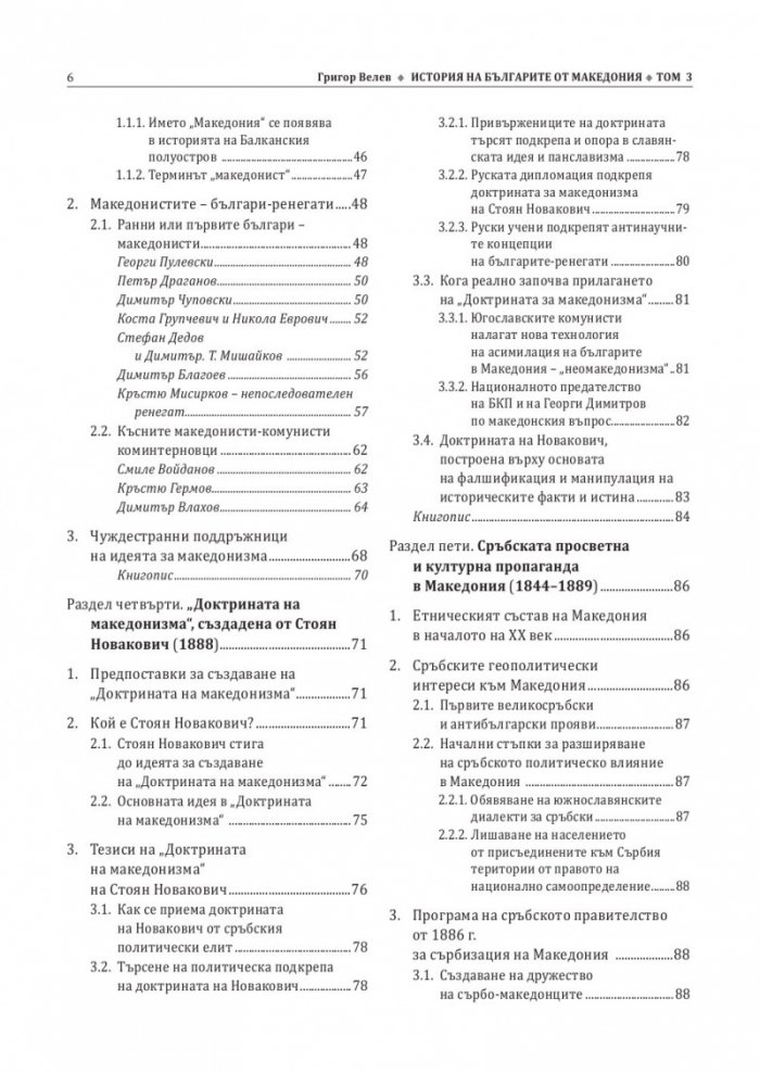 История на българите от Македония Т.III: Сръбските, югославската и гръцката национални доктрини
