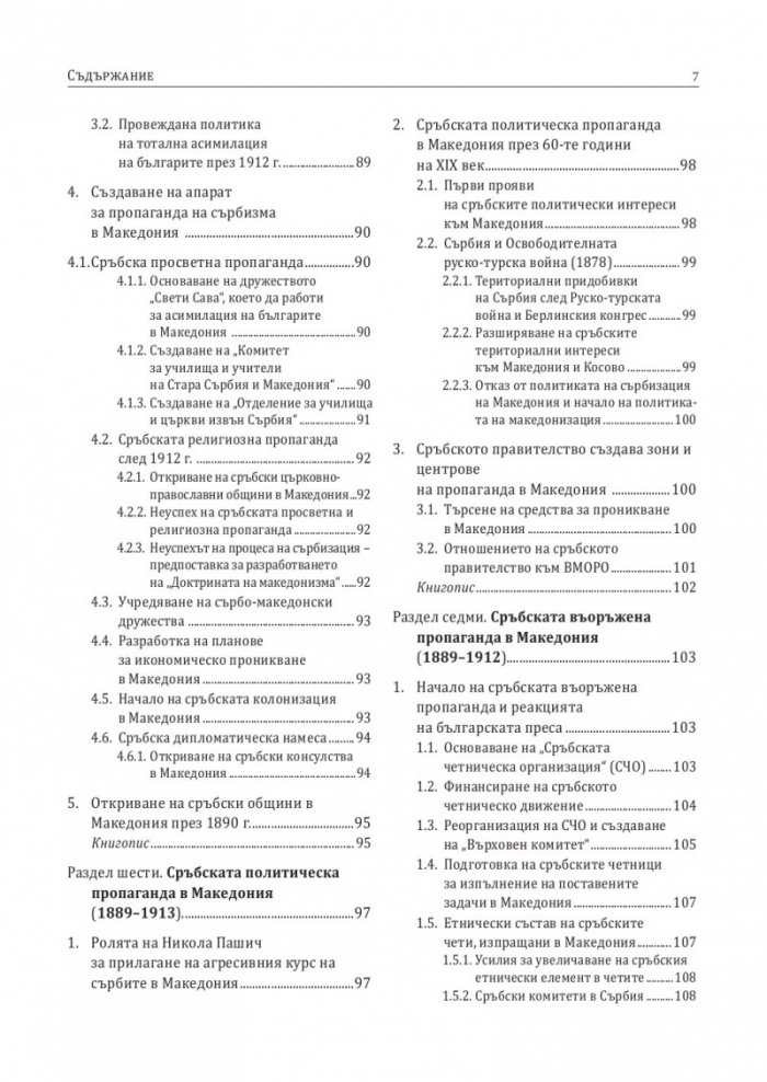 История на българите от Македония Т.III: Сръбските, югославската и гръцката национални доктрини