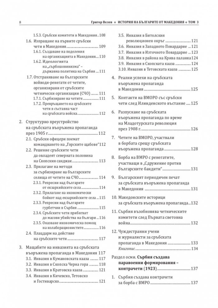 История на българите от Македония Т.III: Сръбските, югославската и гръцката национални доктрини