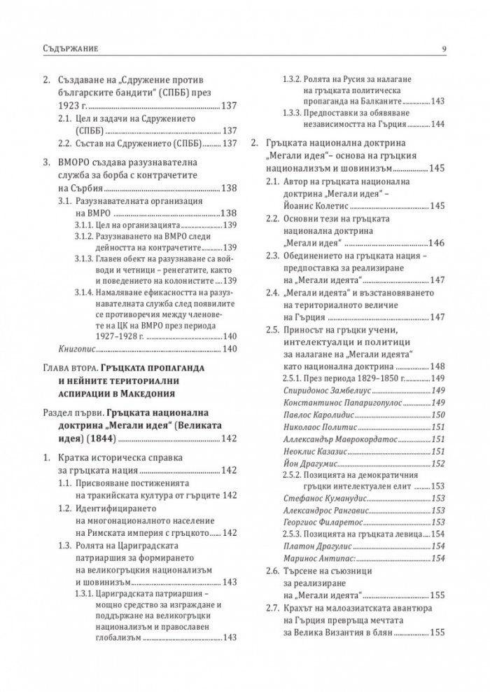 История на българите от Македония Т.III: Сръбските, югославската и гръцката национални доктрини