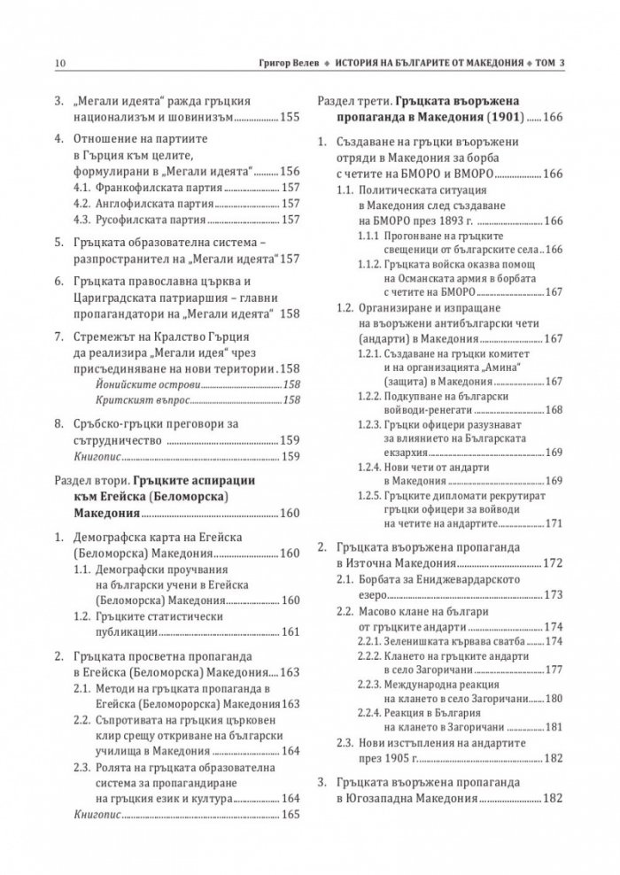 История на българите от Македония Т.III: Сръбските, югославската и гръцката национални доктрини