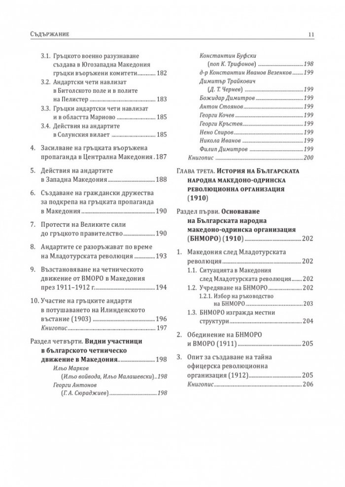 История на българите от Македония Т.III: Сръбските, югославската и гръцката национални доктрини