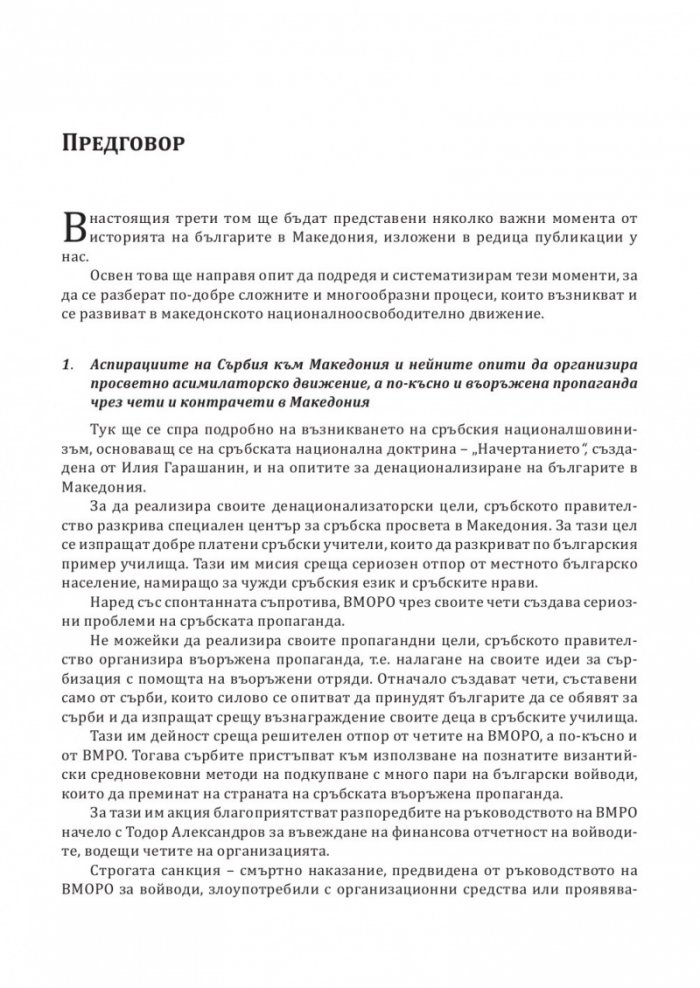 История на българите от Македония Т.III: Сръбските, югославската и гръцката национални доктрини