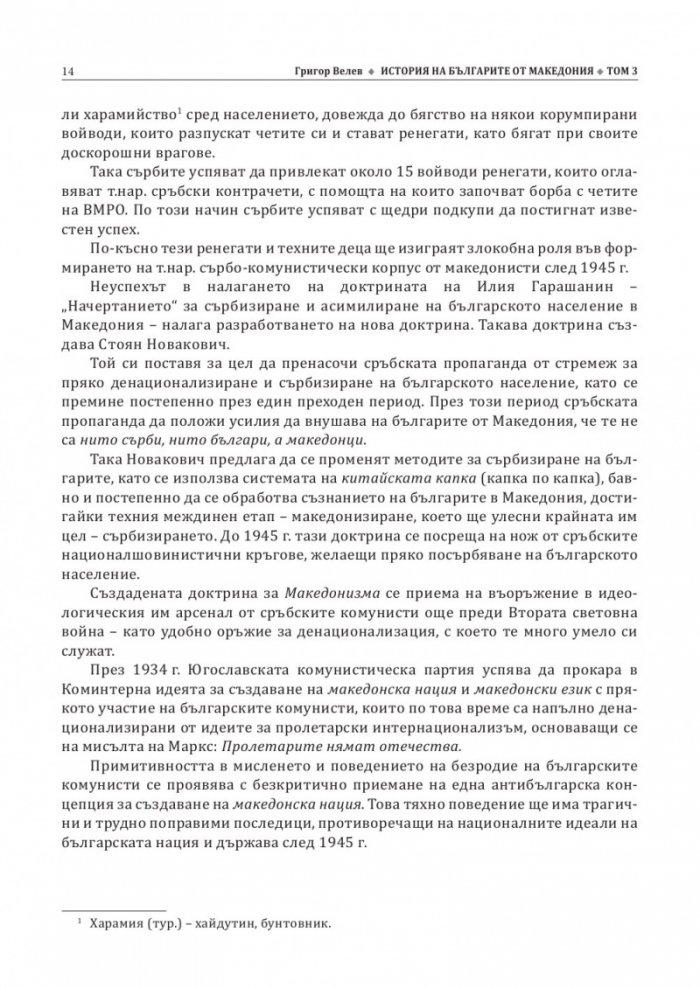 История на българите от Македония Т.III: Сръбските, югославската и гръцката национални доктрини
