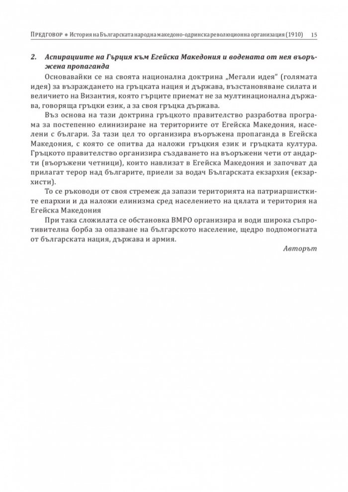 История на българите от Македония Т.III: Сръбските, югославската и гръцката национални доктрини