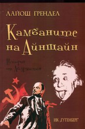 Камбаните на Айнщайн. История от Абсурдистан