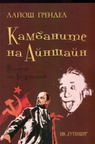 Камбаните на Айнщайн. История от Абсурдистан