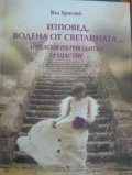 Изповед, водена от светлината....Ангелски пътеводител за щастие