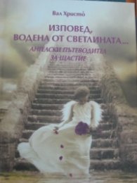 Изповед, водена от светлината....Ангелски пътеводител за щастие