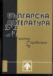 Българска литература Ч.1: Кратък справочник