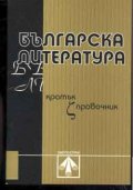 Българска литература Ч.1: Кратък справочник