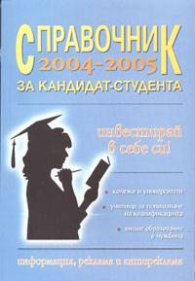 Справочник за кандидат- студента 2004/ 2005г.
