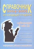 Справочник за кандидат- студента 2004/ 2005г.