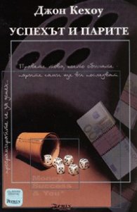 Успехът и парите