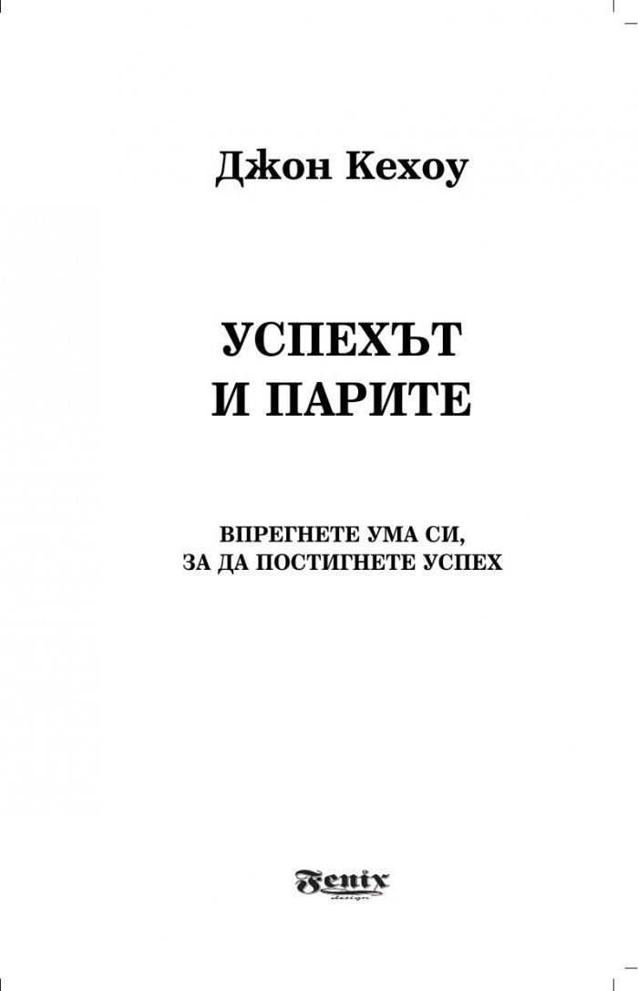 Успехът и парите