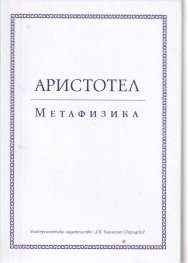 Метафизика (твърда корица)