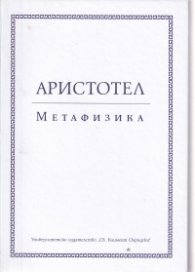 Метафизика (твърда корица)