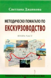 Методическо помагало по екскурзоводство ІІ част