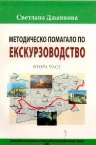 Методическо помагало по екскурзоводство ІІ част