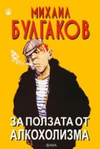 За ползата от алкохолизма