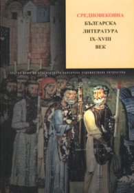 Средновековна българска литература IX-XVIII век. Т. 1