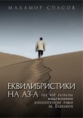 Еквилибристики на Аз - А
