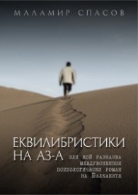 Еквилибристики на Аз - А