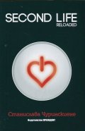 Second Life: Reloaded