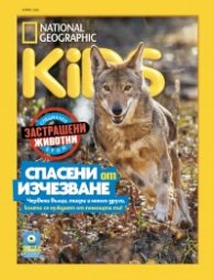 National Geographic KIDS България Април/2025
