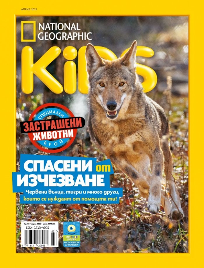 National Geographic KIDS България Април/2025