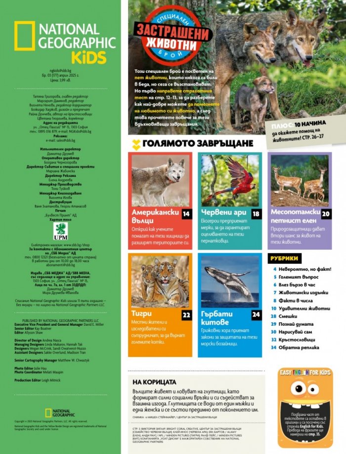National Geographic KIDS България Април/2025