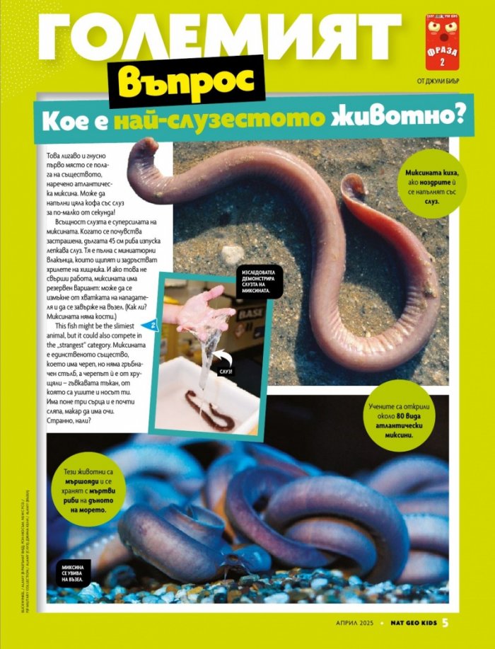 National Geographic KIDS България Април/2025