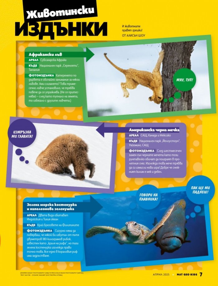 National Geographic KIDS България Април/2025