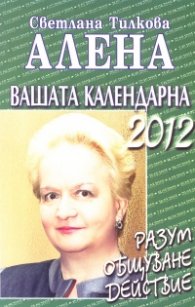 Вашата календарна 2012