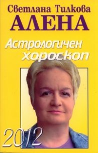 Астрологичен хороскоп 2012