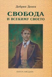 Свобода и всекиму своето
