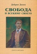 Свобода и всекиму своето