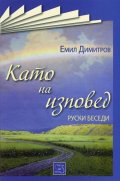 Като на изповед. Руски беседи