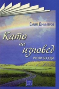 Като на изповед. Руски беседи